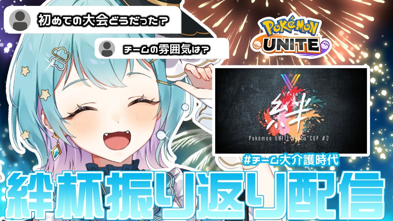 【#ポケモンユナイト 】絆杯振り返り配信！チームメンバーのイラストを描きます🚩#大介護win  #絆杯【星雲らむね】