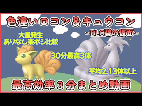 碧の仮面 色違いロコン＆キュウコン最高効率＆楽ポジ3分まとめ 30分最高3体平均2.13体以上 #ポケモン #最高効率 #色違い #ロコン #キュウコン #ゼロの秘宝 #大量発生なし #ピクニックなし