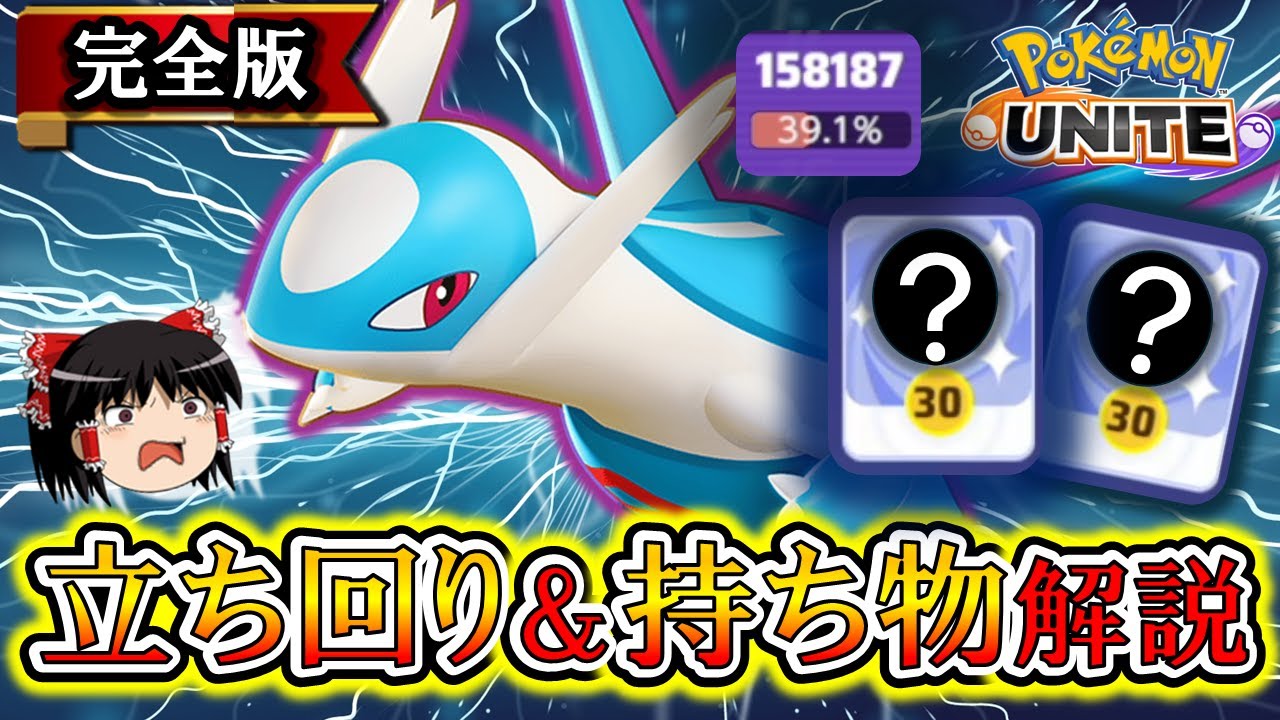 【完全版】ラティオス「立ち回り」＆「持ち物」徹底解説【ポケモンユナイト】