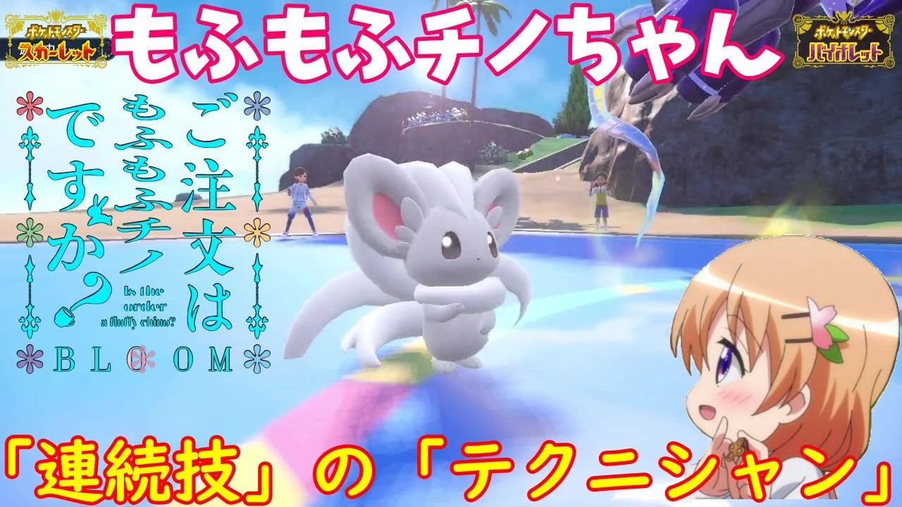 【ポケモンSV】ご注文は『もふもふチノちゃん』ですか？【チラチーノ】