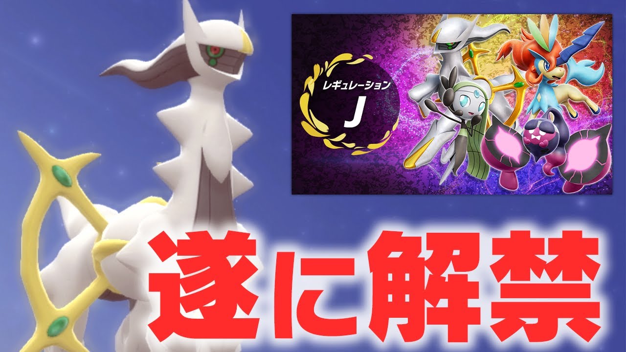 【神降臨】ずっと禁止だった“アルセウス”が解禁へ…レギュJ環境は一体どうなるのか!?