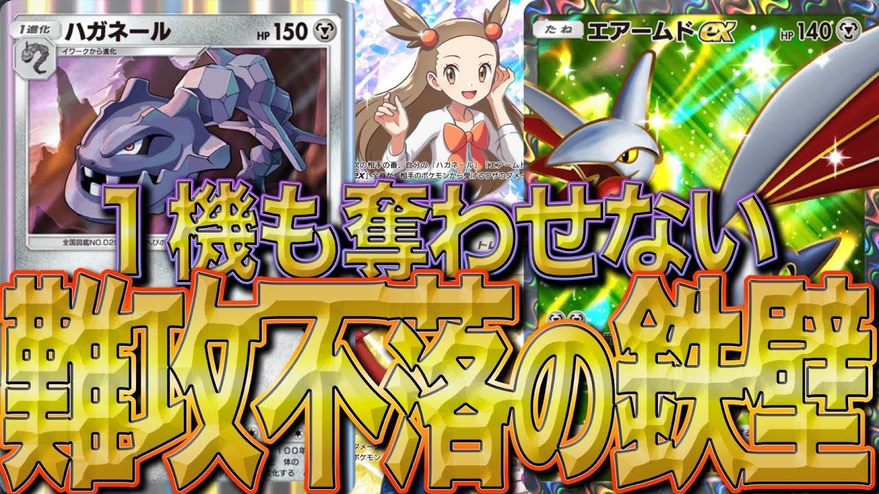 【勝率爆上がり？！】タケシ×ミカンの鉄壁布陣！！エアームド×ハガネールデッキが最強すぎて勝ちまくり？！