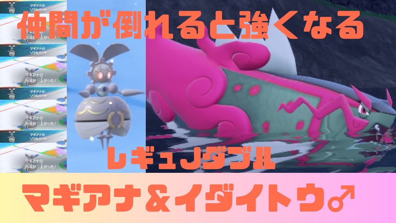 【ポケモンSV】マギアナ＆イダイトウがレギュJダブルで大暴れ！？