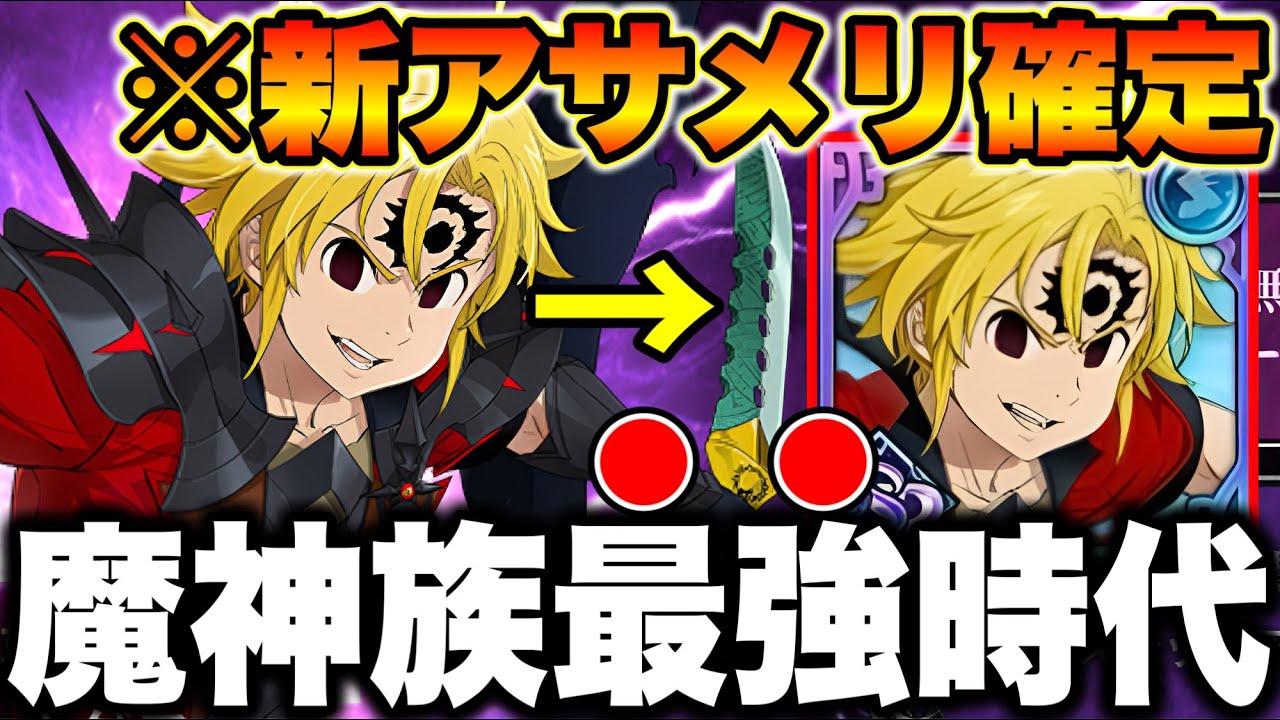 新キャラアサメリ確定！グラクロ最新アプデ情報！ステ爆上げで魔神族最強時代突入！【グラクロ】【七つの大罪グランドクロス】【新アサメリ】