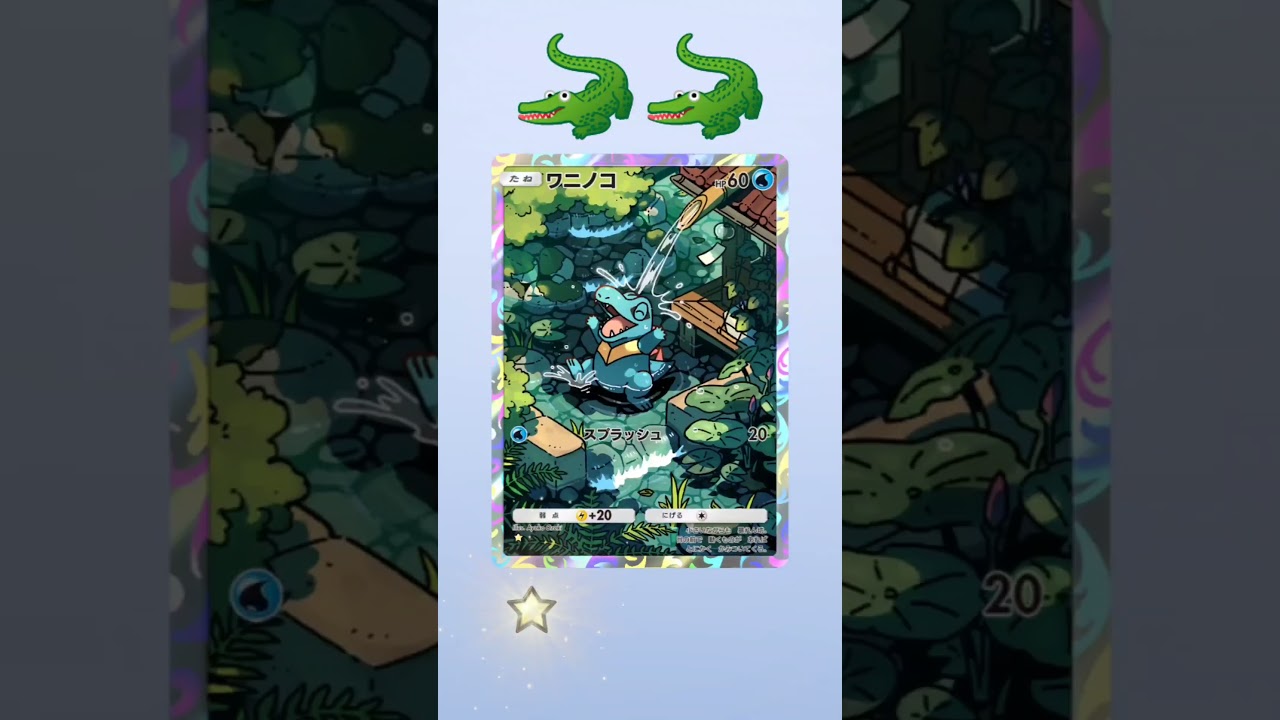 【ポケポケ】ワニノコ出すぎ #shorts #ポケポケ #ポケポケ開封チャレンジ #ポケモン #ポケカ #pokemon #ポケモンカード25周年 #空と海の導き