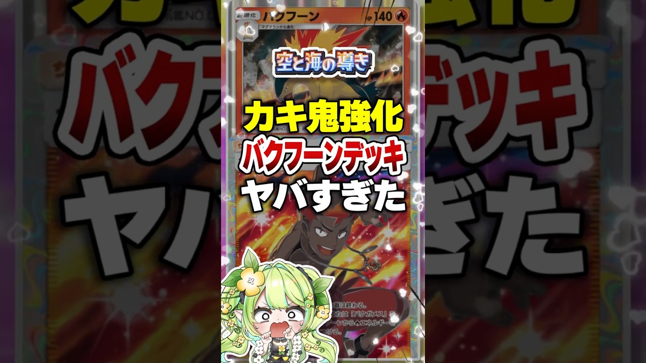 【ポケポケ】新パック「空と海の導き」カキが鬼強化?!バクフーン×バクガメスが最強デッキすぎw #ポケポケ #ポケモン #ポケカポケット #ポケカ #ポケモンカード #vtuber #shorts