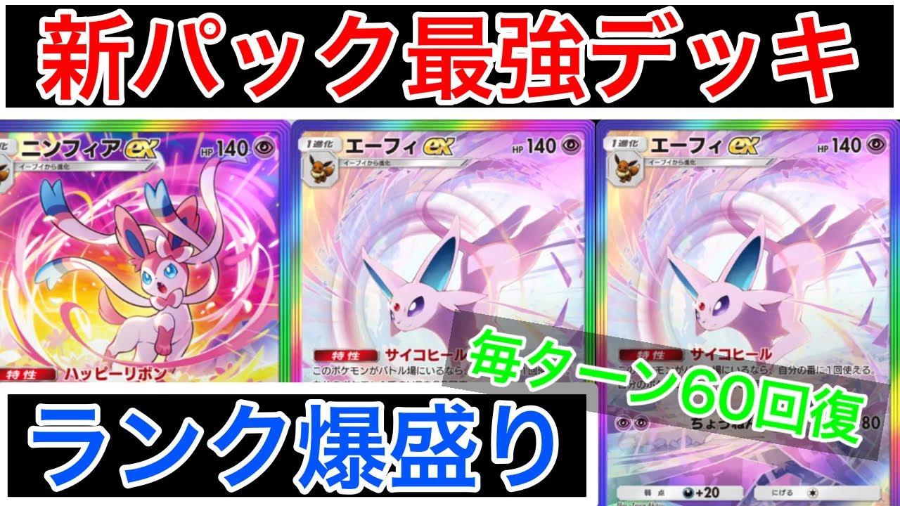 【ポケポケ】強すぎてランクマ最上位でも通用する超エネエーフィブイズデッキを紹介しますPokémon Trading Card Game Pocket