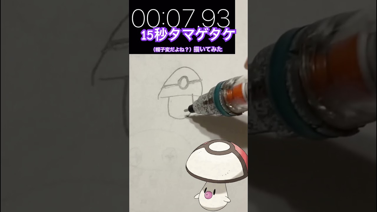 15秒タマゲタケ #pokemon #ポケモン #anime #アニポケ #ポケモンsv #ポケモンスカーレット #ポケモンバイオレット #イラスト #パルデア地方 #ポケモンgo #ポケモンカード