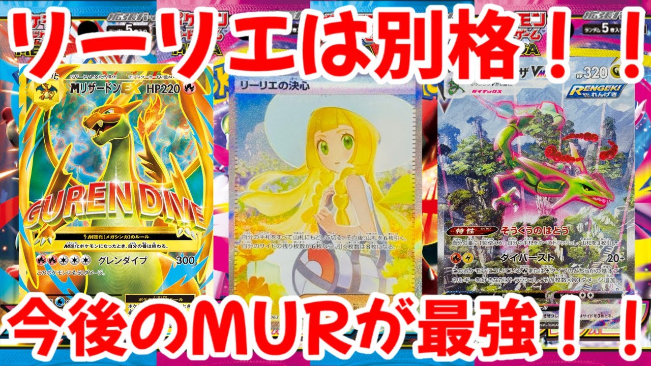 【ポケモンカード】エグい事になってるメガブレイブ・メガシンフォニアがヤバい！！リーリエは別格！！今後のMURが最強！！【ポケカ高騰】