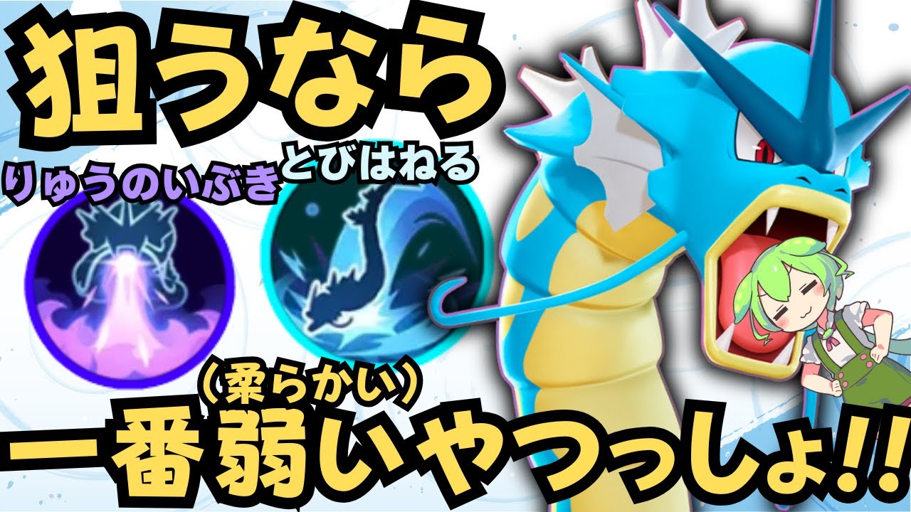 【強化！？】思い出せ…あの時の恐怖を…『ギャラドス』徹底解説【ポケモンユナイト】