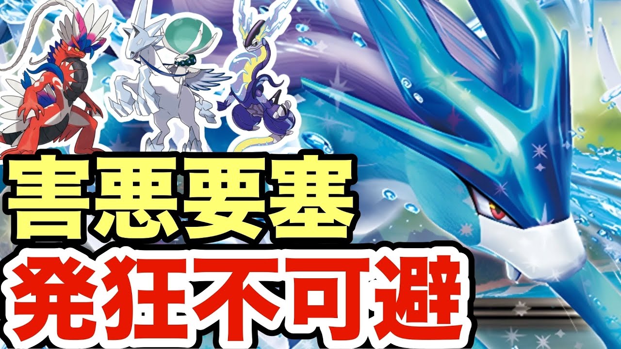 【ポケモンSV】禁伝環境でも要塞化できるスイクンがヤバすぎる！運ゲーで相手は発狂しますww