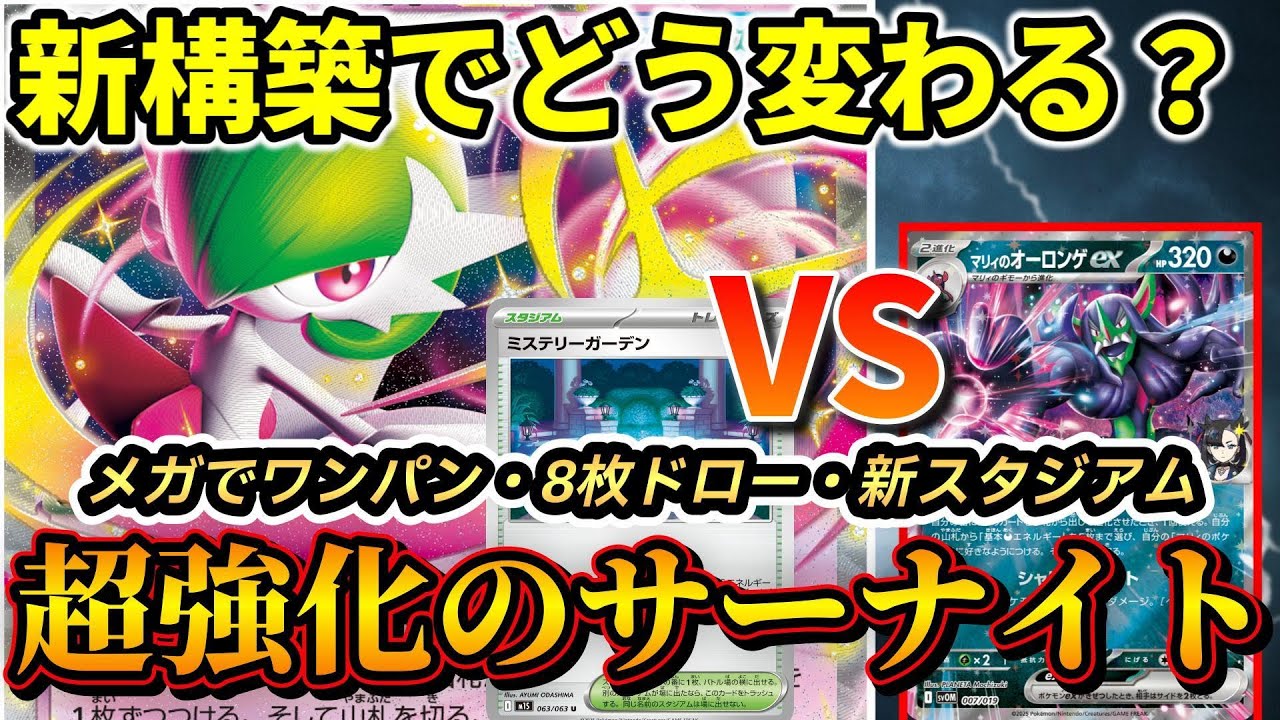 【ポケカ対戦】最新弾でどう変わる？新カード盛り沢山のサーナイトでマリィのオーロンゲと対戦！！【メガシンフォニア｜メガブレイブ】