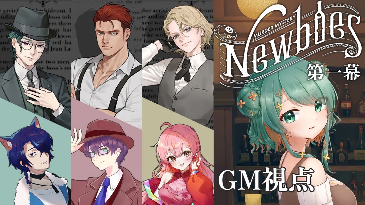 【マーダーミステリー】Newbies 第一幕【GM視点】【ネタバレ注意】#Vtuber