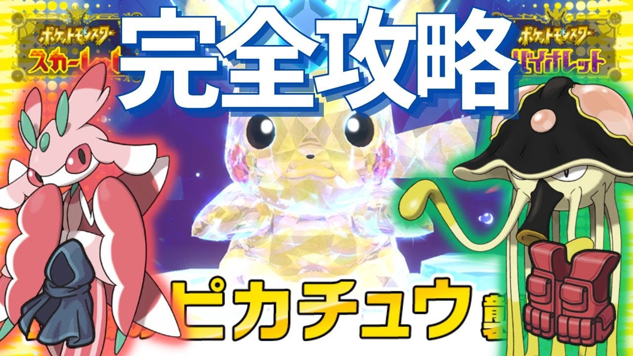 【最強ピカチュウ攻略】楽勝ソロ可能ラランテス＋マルチ鬼適性ガンメタリククラゲ【ポケモンSV】