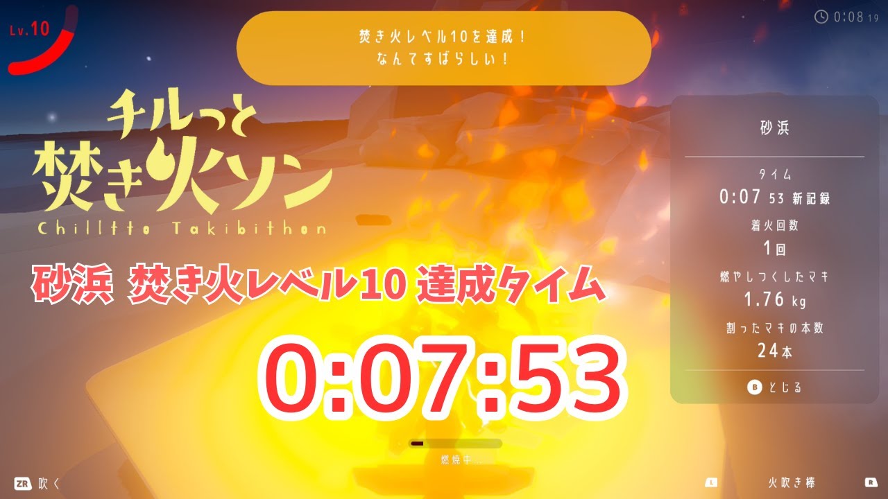 【チルっと焚き火ソンTA】砂浜 焚き火レベル10達成タイム 7分53秒 / Reach Level 10 in Beach 07:53【Chillin' by the Fire】