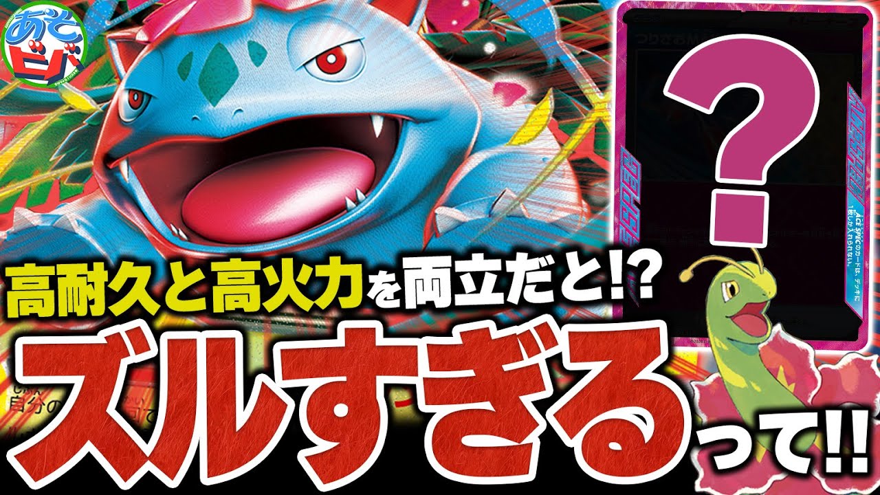 高耐久なのに ”300越えダメージ” も出せるだって！？『メガフシギバナex』はこの組み合わせが一番ヤバい！【ポケカ/ポケモンカード】【対戦】