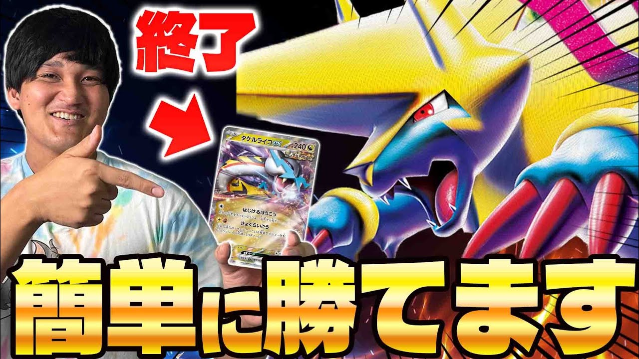 【ポケカ/対戦】タケルライコ終了のお知らせ。メガライボルトexなら最強デッキを完封(vsタケルライコex/メガサーナイトex)