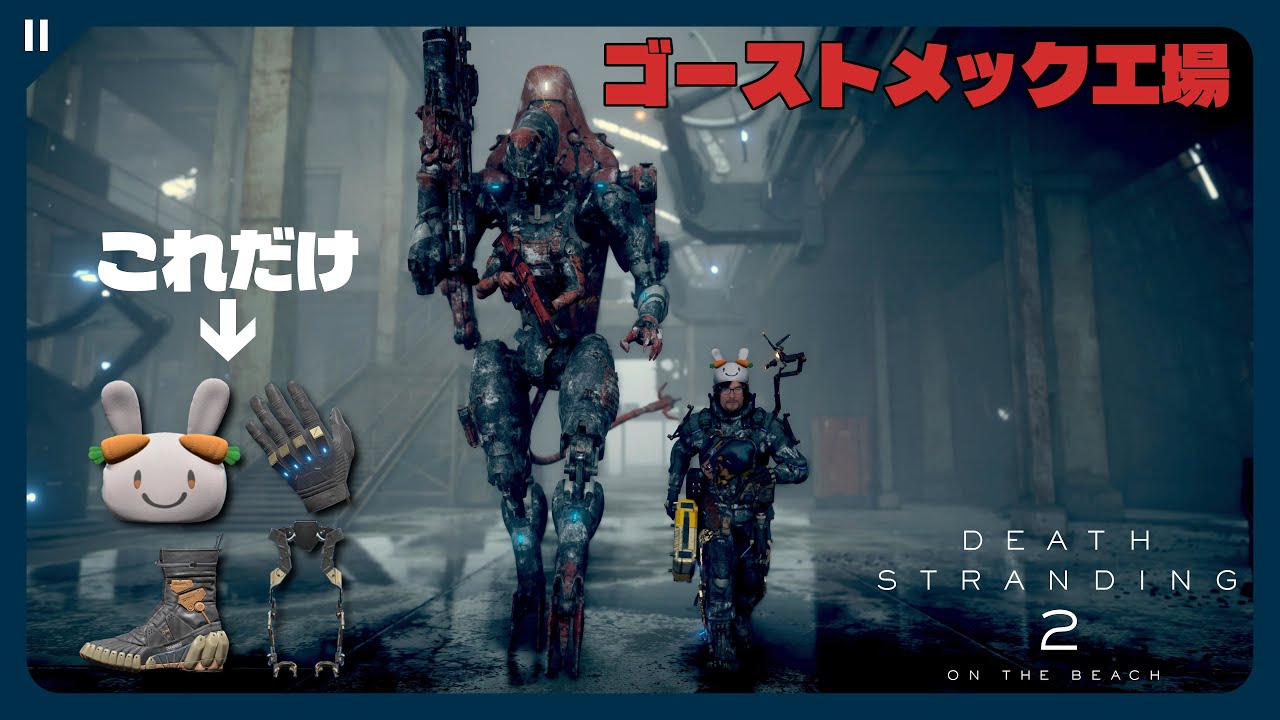 【デススト2 】必要最小限の持ち物でゴーストメック製造工場を制圧してみたぺこ【DEATH STRANDING 2 | 最高難易度(Brutal)】