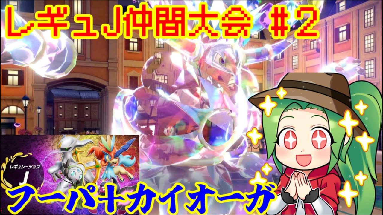 【ポケモンSV ダブルバトル】レギュレーションJ　仲間大会#２【フーパ＋カイオーガ】