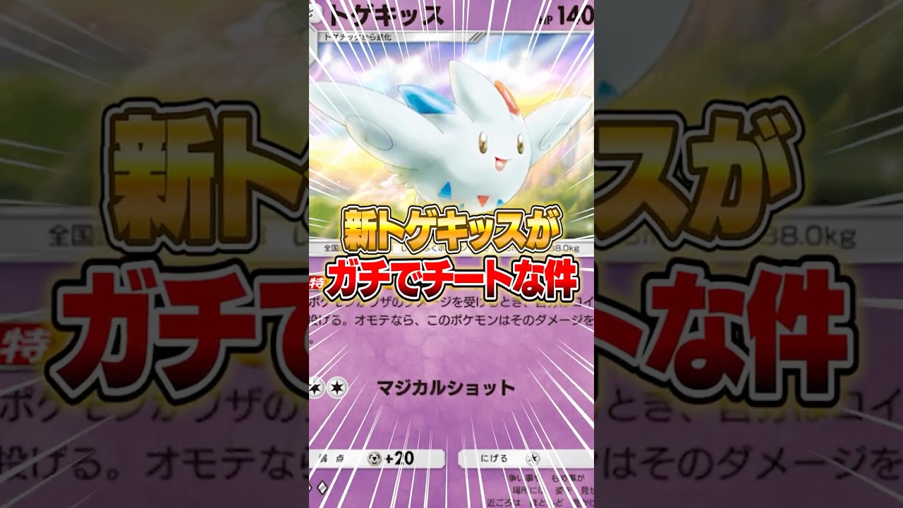 新トゲキッスがポケポケ初のチートポケモンだった件ｗｗｗ #ポケポケ #ポケポケ