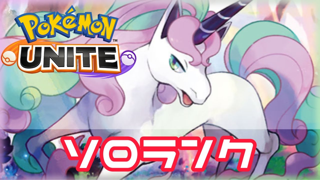 【ソロランク】ついに登場！ぶっ壊れ！？ガラルギャロップ参戦！！！！！【ポケモンユナイト】