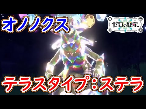 ポケモンSV オノノクス入手場所！テラスタイプ：ステラ！ポケモンスカーレット＆バイオレット 攻略【メイルス】