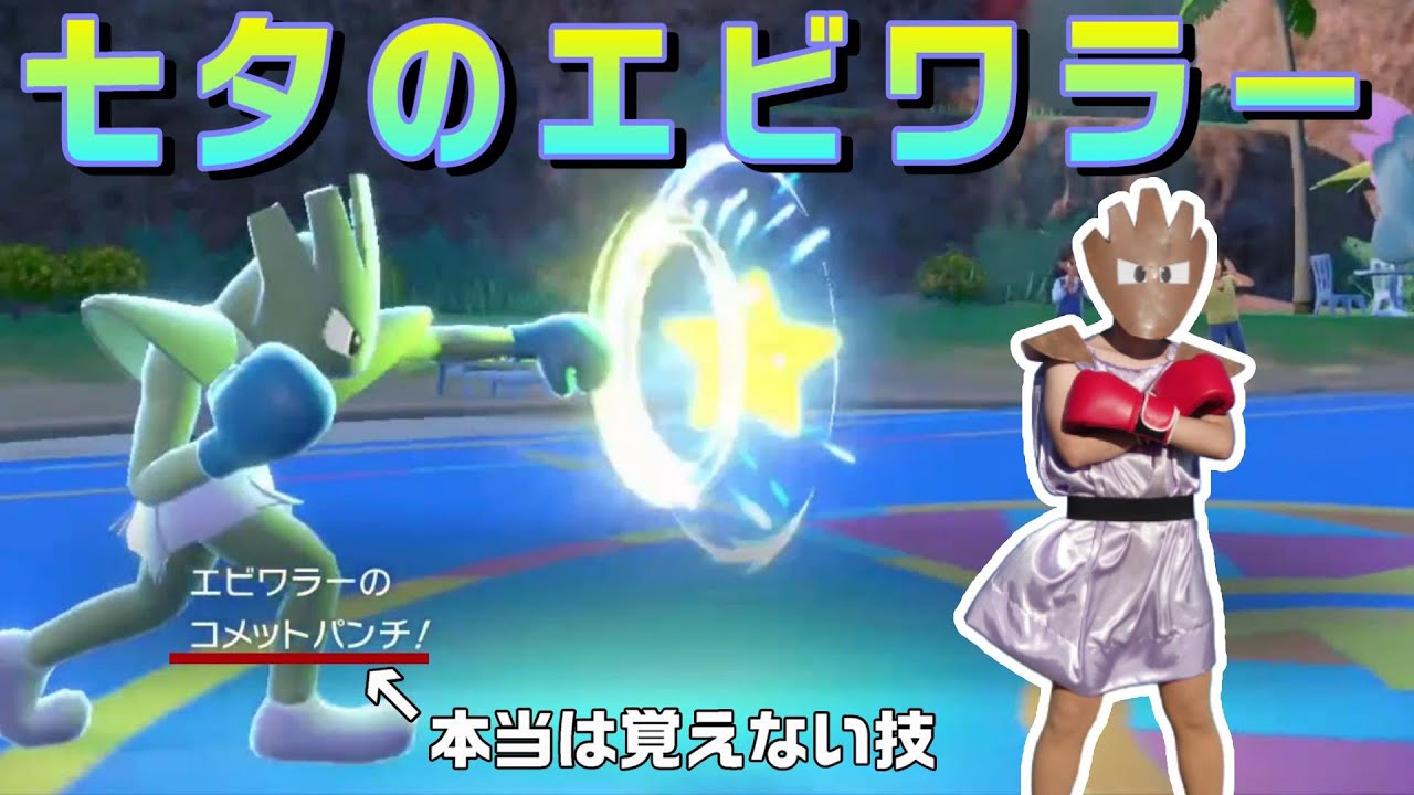 七夕にエビワラーのコメットパンチとワイドガード習得を願ったエビワラー？【ジラーチ】