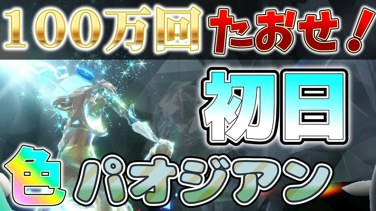 【参加型】初日 色パオジアン ワンパンします『#ポケモンSV ・剣盾』【初見さん歓迎です】