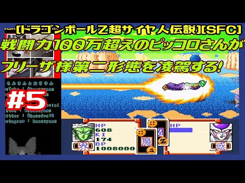 #5 [実況] 第5話ナメック星編:ギニュー特戦隊続きから 戦闘力100万越えのピッコロさんがフリーザ様を凌駕する！ [ドラゴンボールZ超サイヤ伝説][SFC:SNES][Retro:レトロゲーム]