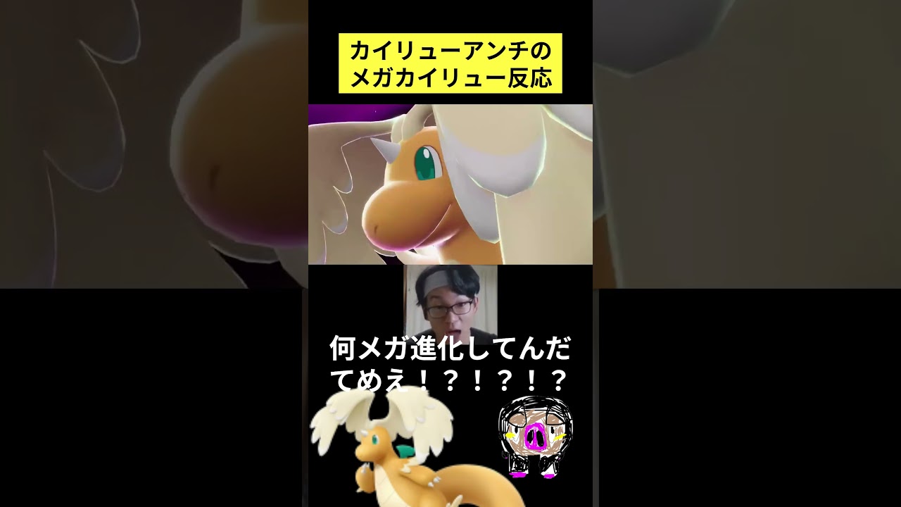 カイリューアンチのメガカイリュー反応　#shorts #ポケモン #ポケモンza
