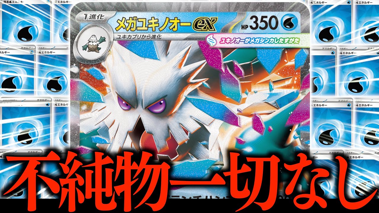 【ロマン】まさかの”メガユキノオーex”単構築！？？こんなに簡単に４００ダメージを連打するのはズルいぞ！！！