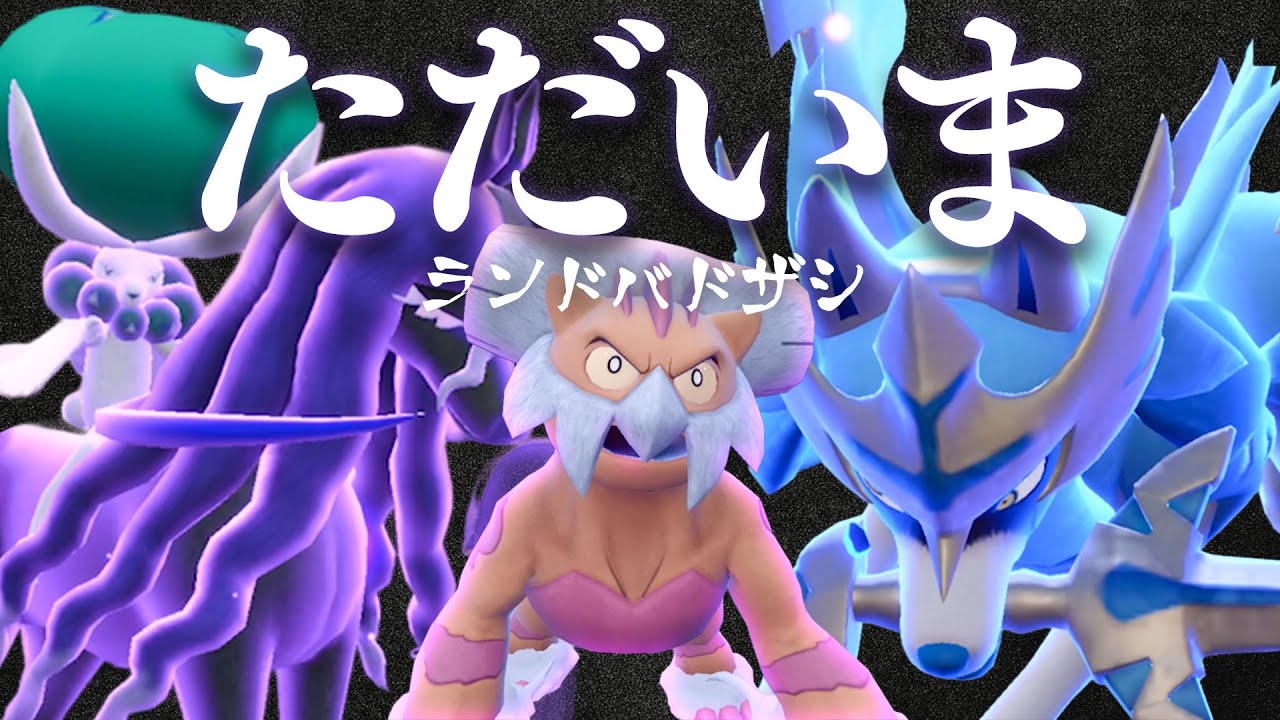 剣盾で猛威を振るった『ランドバドザシ』、９世代ではどうなんだ！？【ポケモンSV】
