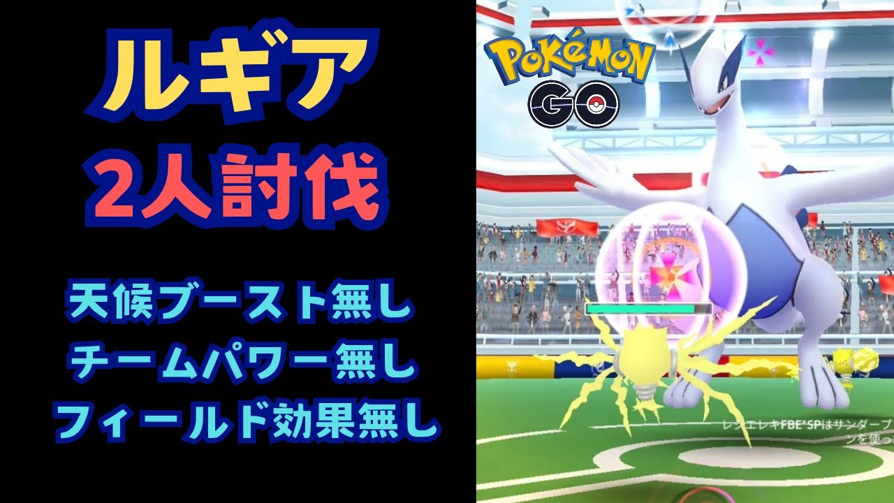 ルギア！2人討伐！【ポケモンGO】
