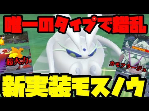 ふしぎなアメ大量投入！これが唯一無二の性能モスノウにしかできない動きだ！【ポケモンGO】