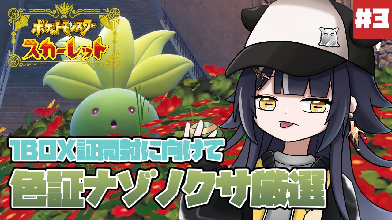 【#ポケモンSV/#pokemon 】イベント大量発生で色証ナゾノクサ厳選！＃3【八薙まこ/#VTuber】