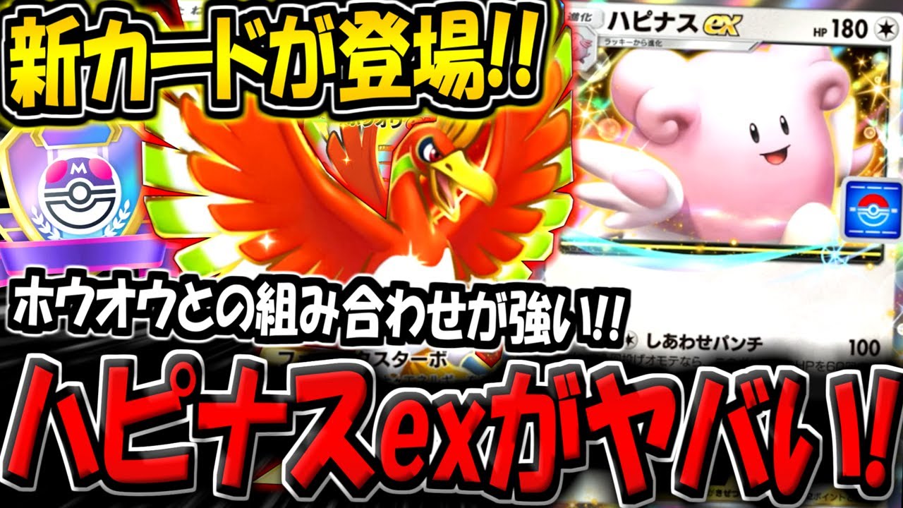 【ポケポケ】遂に新カード"ハピナスex"が追加キター！ホウオウexと組み合わせたデッキ構築が普通に強いんだがwww【ポケカポケット】