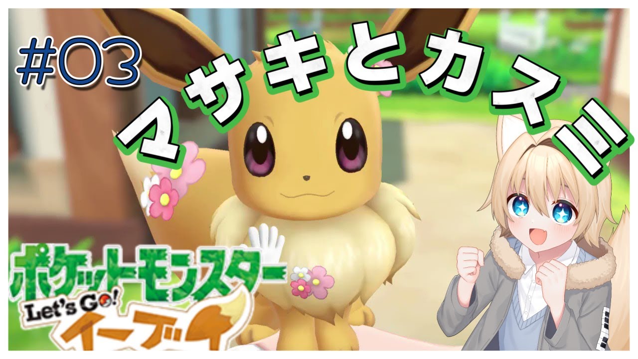 【ポケモンイーブイ】昔カスミ苦労した想い出【夏色はやて】