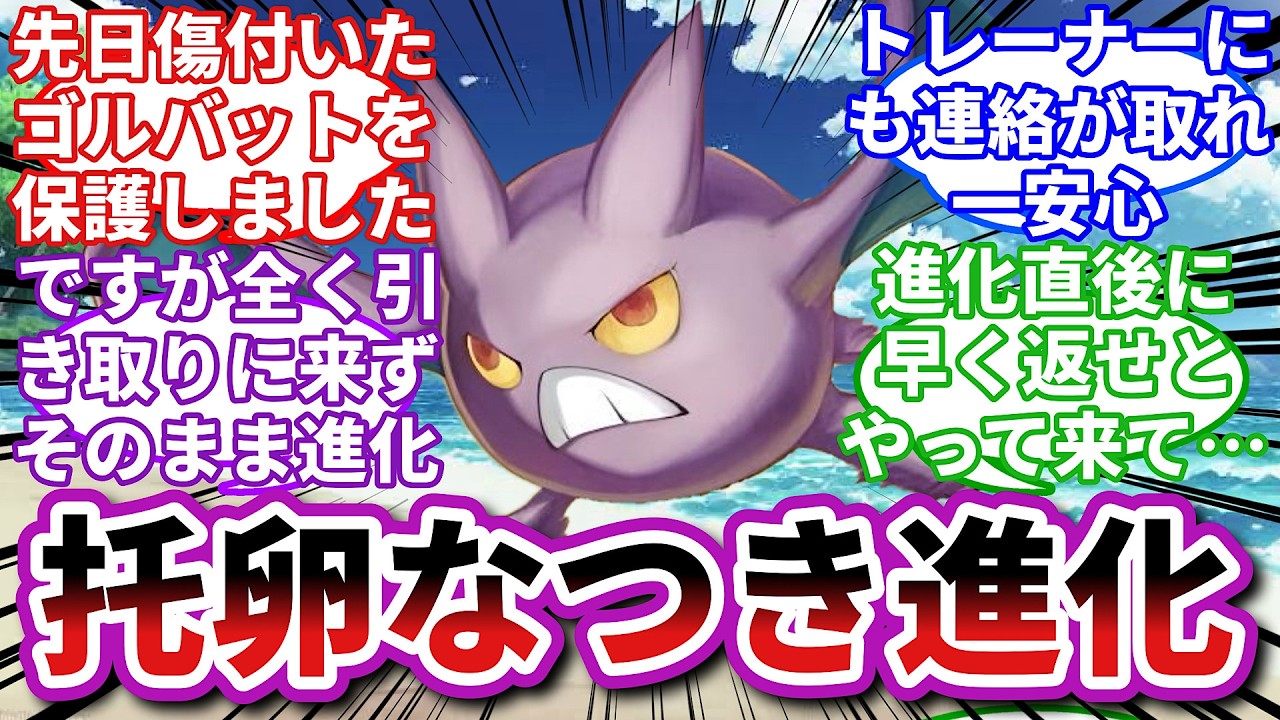 【ポケモンお悩み相談所】ゴルバット「僕は帰りたくない…」に対するトレーナーの反応集【ポケモンSV】【ポケモン反応集】