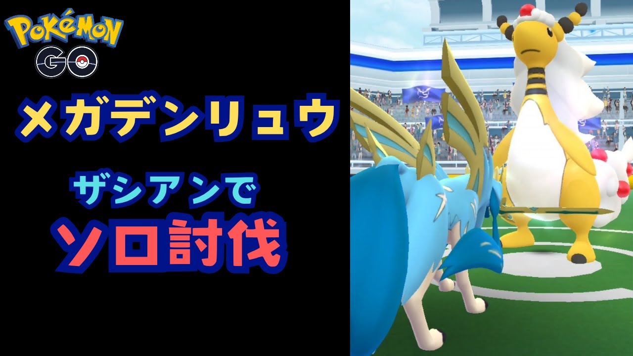 メガデンリュウ！ザシアンでソロ討伐！【ポケモンGO】