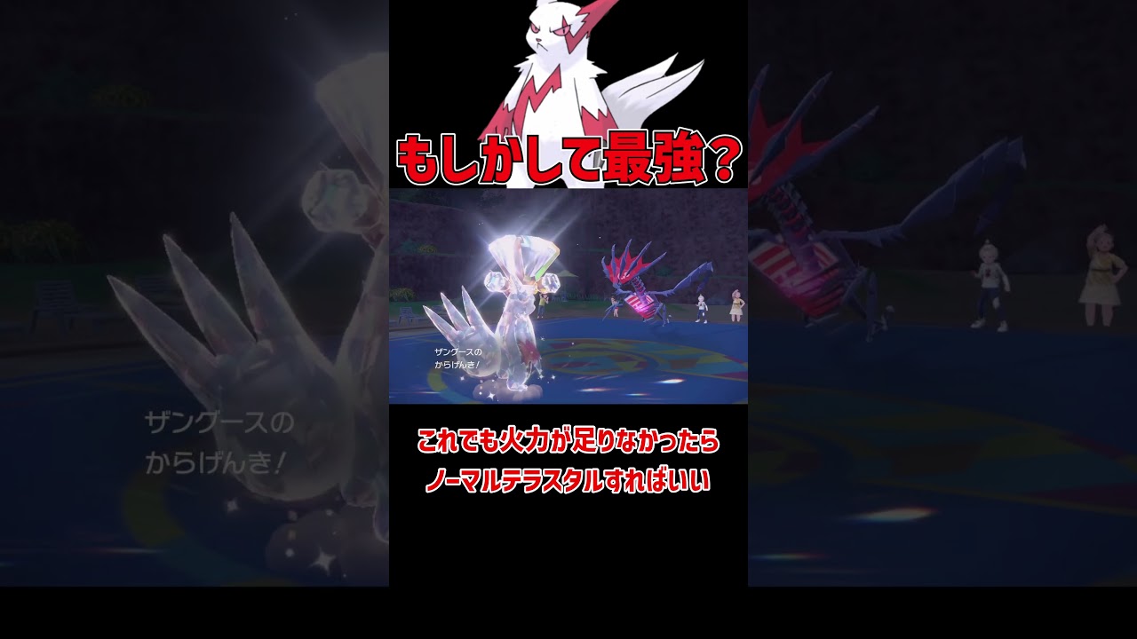 もしかして最強かもしれない ザングース