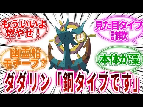 【ポケモン】ダダリン「鋼タイプです 通してください」に対してのトレーナーの反応集【ポケモン反応集】