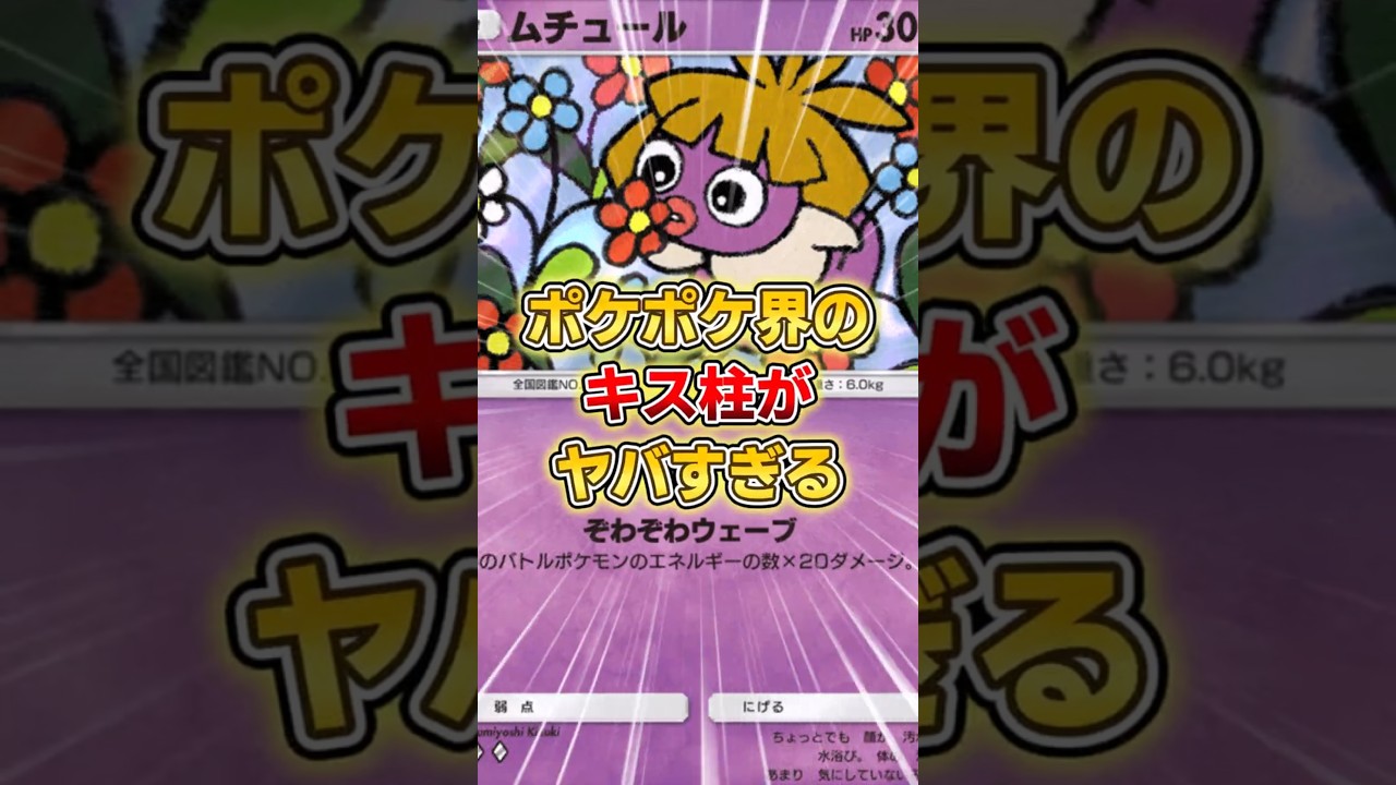ポケポケ界のキス柱ことムチュールがやばすぎるｗｗｗ #ポケポケ #ポケモン #ポケカ