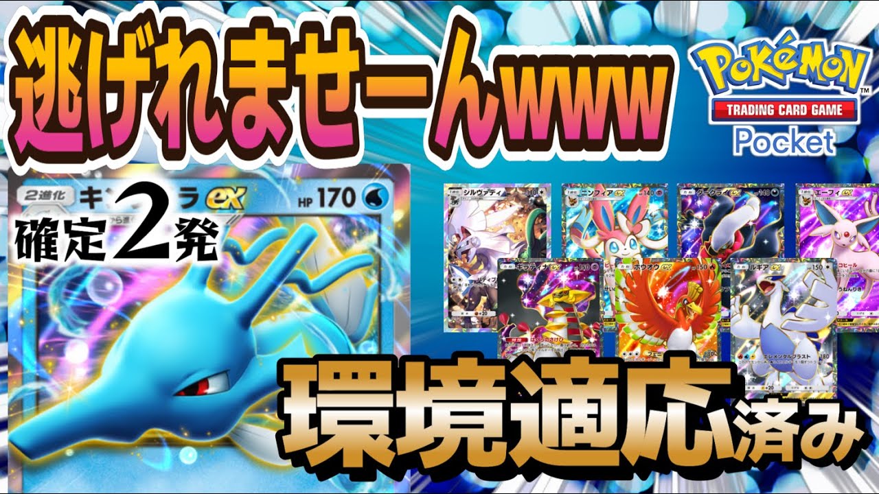 【ポケポケ｜デッキ紹介】逃げれませーんwww 環境適応型キングドラ feat. ニンフィア（Pokémon TCG Pocket）