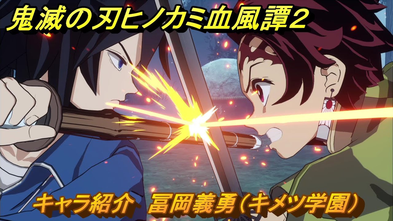 鬼滅の刃ヒノカミ血風譚２　キャラ紹介　冨岡義勇（キメツ学園）　＃１３２