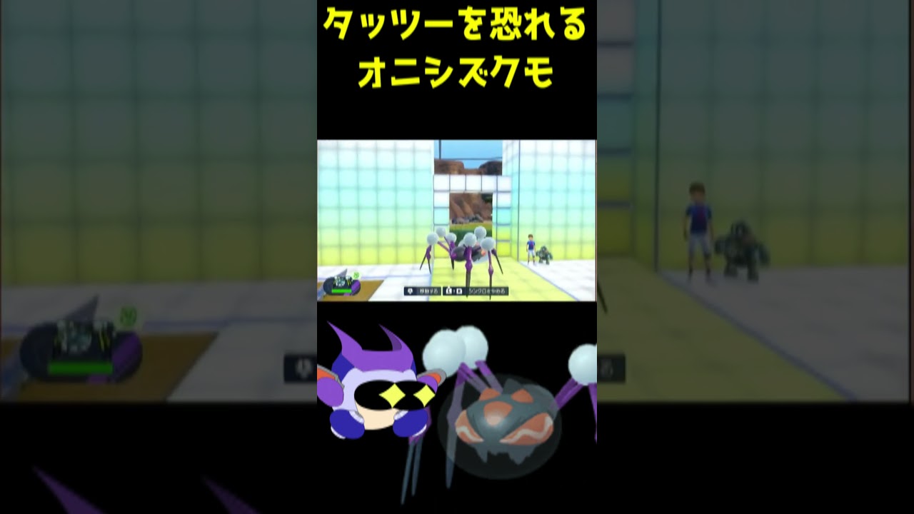 タッツーを恐れるオニシズクモ　#ポケモンSV