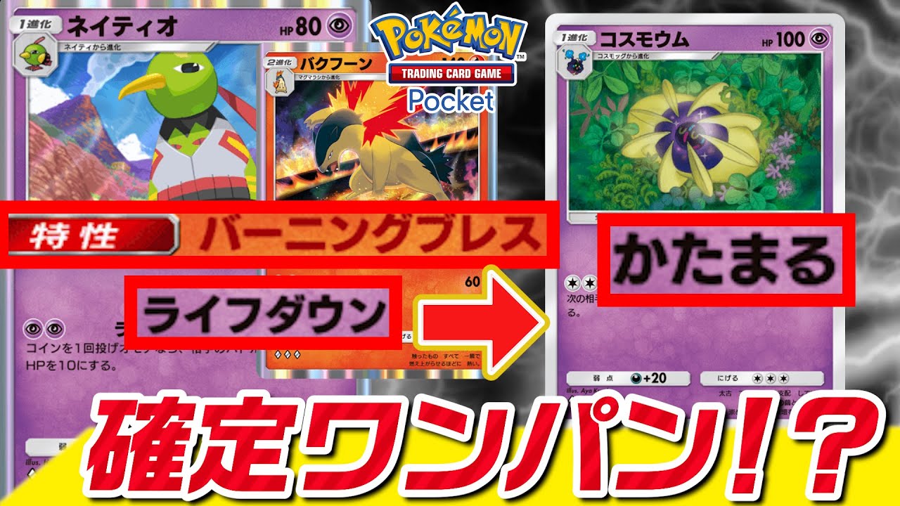 確定ワンパン！？防ぎようがないネイティオのライフダウン！【デッキ紹介】【ポケポケ】【ユーサン】