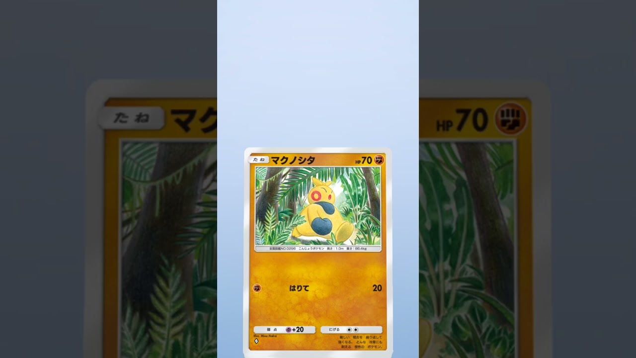 【ポケポケ】マクノシタ　GET！@ボケボケおじさんのポケポケ日記 #新世界に挑戦 #shorts