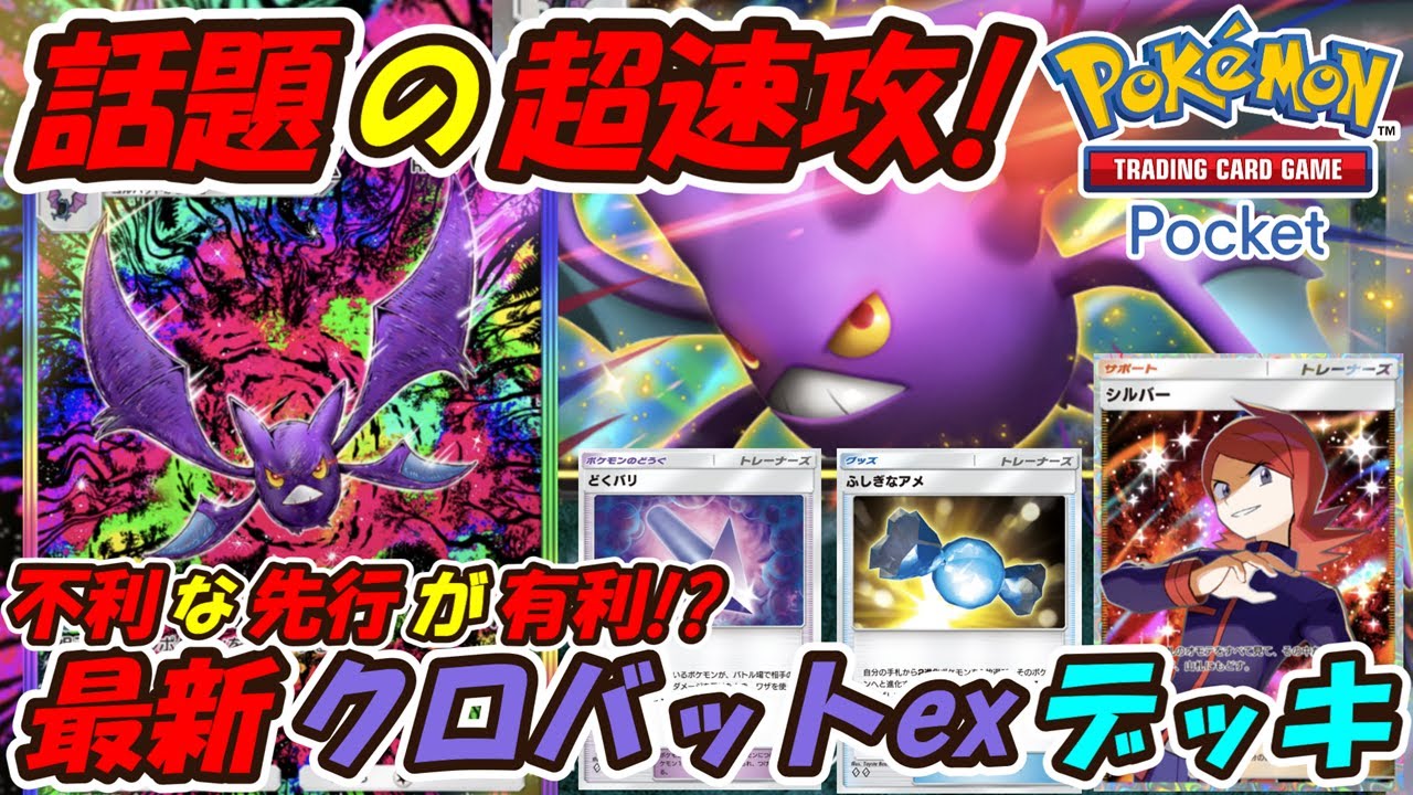 【ポケポケ】話題の不利な先行でも強いマスターボールランクで大活躍の超速攻最強構築！最新クロバットexデッキ！【Pokémon TCG Pocket】