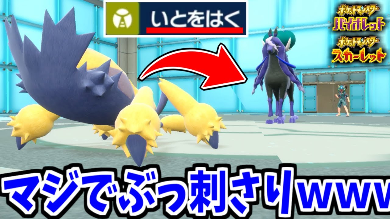 ”デンチュラ”とかいうポケモンの「いとをはく」という技が超最強な件について。【ポケモンSV】
