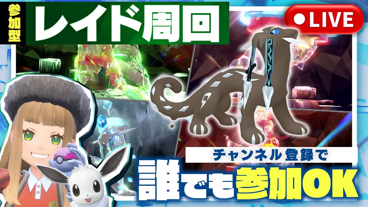 【ポケモンSV参加型】パオジアンレイド周回！初見さん大歓迎【チャンネル登録で参加可能】